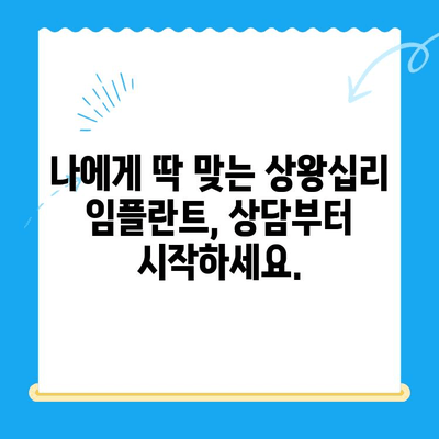 상왕십리 임플란트, 나에게 딱 맞는 치료 찾는 방법 | 상왕십리 치과, 임플란트 상담, 가격, 후기