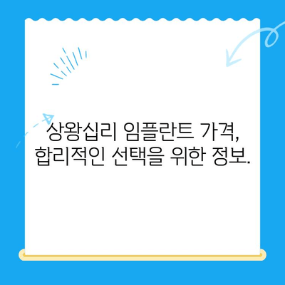 상왕십리 임플란트, 나에게 딱 맞는 치료 찾는 방법 | 상왕십리 치과, 임플란트 상담, 가격, 후기