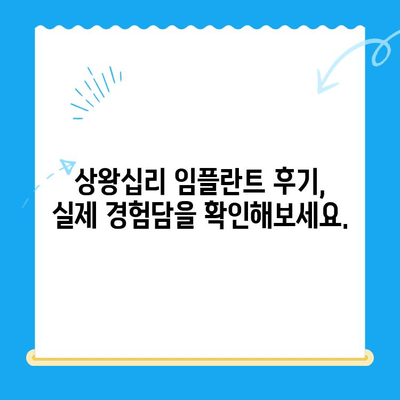 상왕십리 임플란트, 나에게 딱 맞는 치료 찾는 방법 | 상왕십리 치과, 임플란트 상담, 가격, 후기