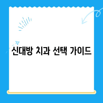 신대방 치과| 꼭 필요한 치료만 엄선하여, 나에게 맞는 치과 찾기 | 신대방, 치과 추천, 치료, 진료