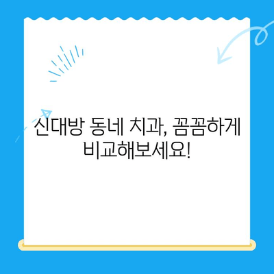 신대방 치과| 꼭 필요한 치료만 엄선하여, 나에게 맞는 치과 찾기 | 신대방, 치과 추천, 치료, 진료