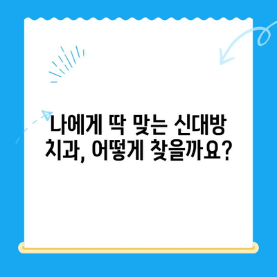 신대방 치과| 꼭 필요한 치료만 엄선하여, 나에게 맞는 치과 찾기 | 신대방, 치과 추천, 치료, 진료