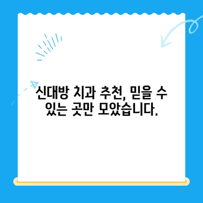 신대방 치과| 꼭 필요한 치료만 엄선하여, 나에게 맞는 치과 찾기 | 신대방, 치과 추천, 치료, 진료