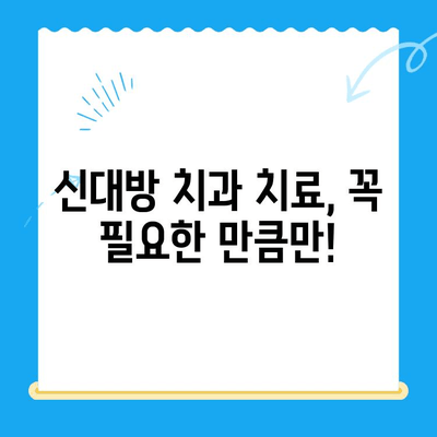 신대방 치과| 꼭 필요한 치료만 엄선하여, 나에게 맞는 치과 찾기 | 신대방, 치과 추천, 치료, 진료