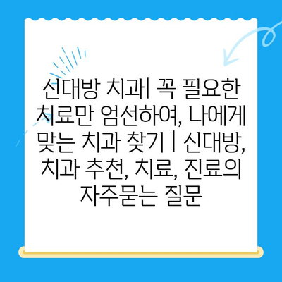 신대방 치과| 꼭 필요한 치료만 엄선하여, 나에게 맞는 치과 찾기 | 신대방, 치과 추천, 치료, 진료