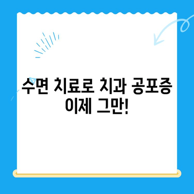 치과 치료, 이제는 편안하게! 수면 치료로 통증 걱정 끝 | 치과, 수면 마취, 진료 팁, 두려움 극복