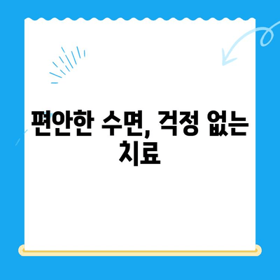 치과 치료, 이제는 편안하게! 수면 치료로 통증 걱정 끝 | 치과, 수면 마취, 진료 팁, 두려움 극복