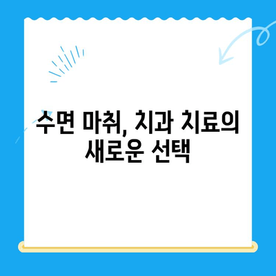 치과 치료, 이제는 편안하게! 수면 치료로 통증 걱정 끝 | 치과, 수면 마취, 진료 팁, 두려움 극복