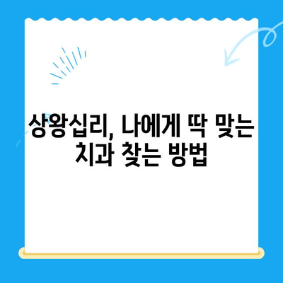 상왕십리 치과| 나에게 딱 맞는 맞춤형 치료 찾기 | 상왕십리, 치과, 진료, 상담, 추천