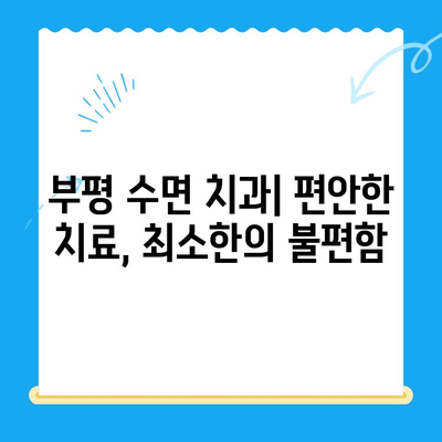 부평 수면 치과| 편안한 치료와 최소한의 불편함을 위한 선택 | 수면 마취, 임플란트, 치아교정, 신경치료