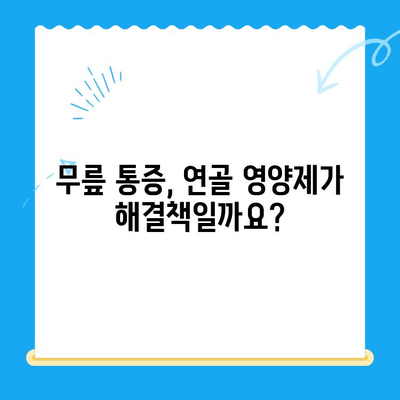 무릎 통증 완화, 관절 연골 영양제가 답일까요? | 무릎 통증 관리, 연골 재생, 건강 기능 식품