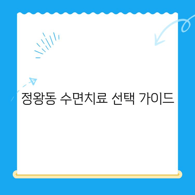 정왕동 수면치료, 조심스럽게 선택해야 하는 이유 | 정왕동 치과, 수면치료 비용, 수면치료 후기