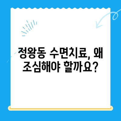 정왕동 수면치료, 조심스럽게 선택해야 하는 이유 | 정왕동 치과, 수면치료 비용, 수면치료 후기