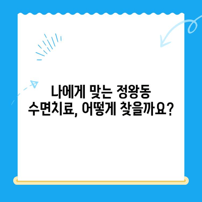 정왕동 수면치료, 조심스럽게 선택해야 하는 이유 | 정왕동 치과, 수면치료 비용, 수면치료 후기