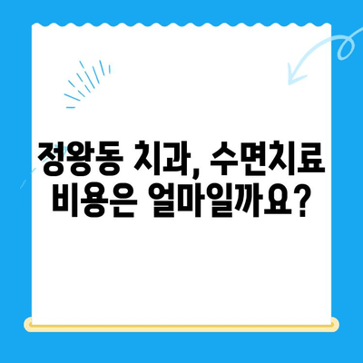 정왕동 수면치료, 조심스럽게 선택해야 하는 이유 | 정왕동 치과, 수면치료 비용, 수면치료 후기