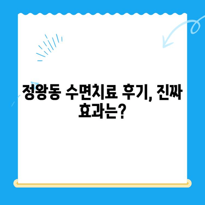 정왕동 수면치료, 조심스럽게 선택해야 하는 이유 | 정왕동 치과, 수면치료 비용, 수면치료 후기