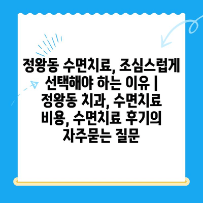 정왕동 수면치료, 조심스럽게 선택해야 하는 이유 | 정왕동 치과, 수면치료 비용, 수면치료 후기