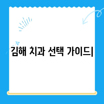 김해 치과 추천| 치료법 비교 & 비용 가이드 | 임플란트, 틀니, 치아교정, 신경치료, 깨진 치아