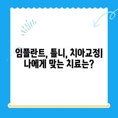 김해 치과 추천| 치료법 비교 & 비용 가이드 | 임플란트, 틀니, 치아교정, 신경치료, 깨진 치아