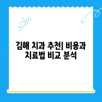 김해 치과 추천| 치료법 비교 & 비용 가이드 | 임플란트, 틀니, 치아교정, 신경치료, 깨진 치아