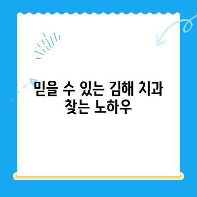 김해 치과 추천| 치료법 비교 & 비용 가이드 | 임플란트, 틀니, 치아교정, 신경치료, 깨진 치아