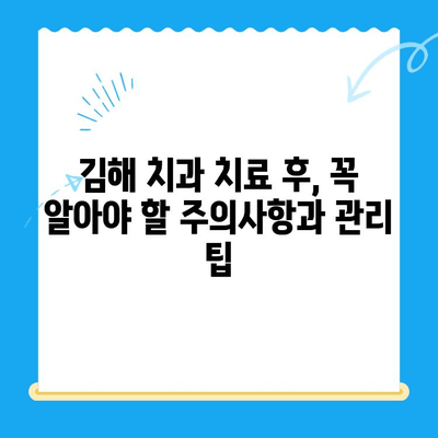 김해 치과 치료 후 관리, 제대로 알고 건강 되찾기 | 치아 건강, 회복, 주의사항, 관리 팁