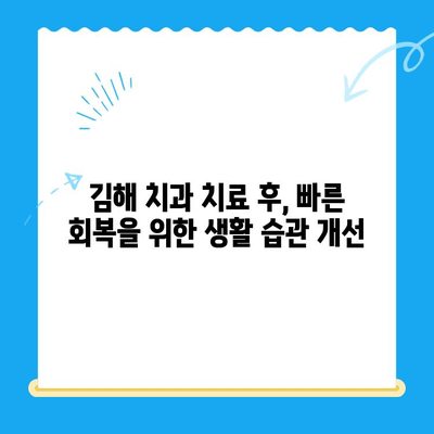 김해 치과 치료 후 관리, 제대로 알고 건강 되찾기 | 치아 건강, 회복, 주의사항, 관리 팁