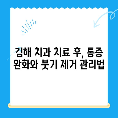 김해 치과 치료 후 관리, 제대로 알고 건강 되찾기 | 치아 건강, 회복, 주의사항, 관리 팁