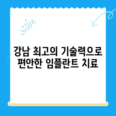 강남 임플란트치과 공포증 극복 & 편안한 치료 | 임플란트, 치과 공포증, 무통 치료, 강남