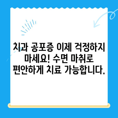 동해 치과 치료, 수면 마취로 두려움 극복하기| 안전하고 편안한 치료 경험 | 동해 치과, 수면 마취, 치과 공포증, 치료 두려움 극복