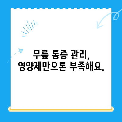 무릎 통증 완화, 관절 연골 영양제가 답일까요? | 무릎 통증 관리, 연골 재생, 건강 기능 식품