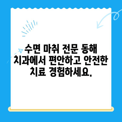 동해 치과 치료, 수면 마취로 두려움 극복하기| 안전하고 편안한 치료 경험 | 동해 치과, 수면 마취, 치과 공포증, 치료 두려움 극복