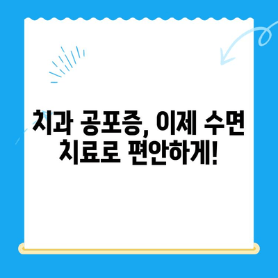 무산 치과 진료, 수면치료 가능할까요? | 치과 공포증, 수면 마취, 진료 팁