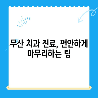 무산 치과 진료, 수면치료 가능할까요? | 치과 공포증, 수면 마취, 진료 팁