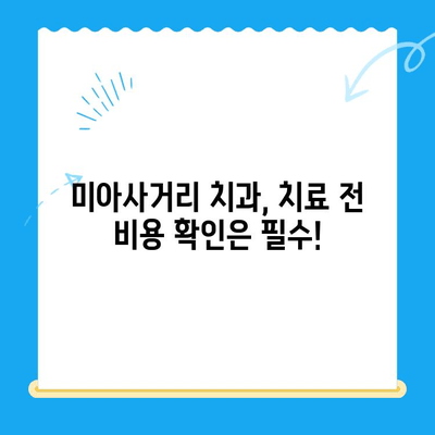 미아사거리 치과 치료비 확인 필수! 2가지 중요 포인트 | 치료 전 비용 확인, 알뜰하게 치료받기