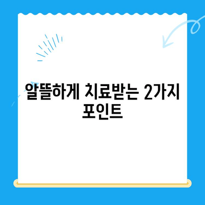 미아사거리 치과 치료비 확인 필수! 2가지 중요 포인트 | 치료 전 비용 확인, 알뜰하게 치료받기