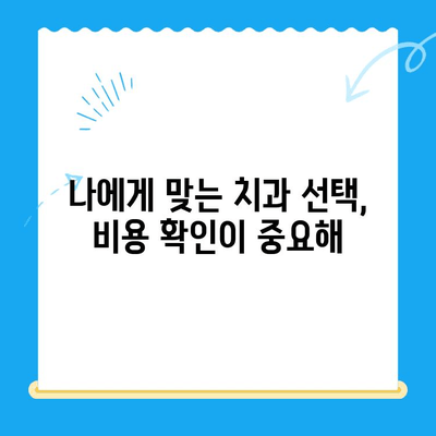 미아사거리 치과 치료비 확인 필수! 2가지 중요 포인트 | 치료 전 비용 확인, 알뜰하게 치료받기