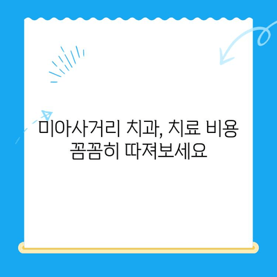 미아사거리 치과 치료비 확인 필수! 2가지 중요 포인트 | 치료 전 비용 확인, 알뜰하게 치료받기