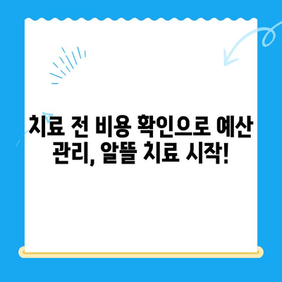 미아사거리 치과 치료비 확인 필수! 2가지 중요 포인트 | 치료 전 비용 확인, 알뜰하게 치료받기