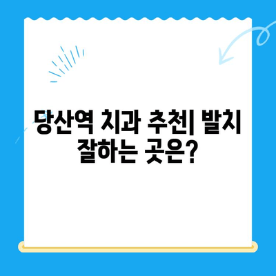 당산역 치과 추천| 어금니, 사랑니 발치 치료비 & 후기 | 당산역 치과, 발치 비용, 치과 추천, 후기