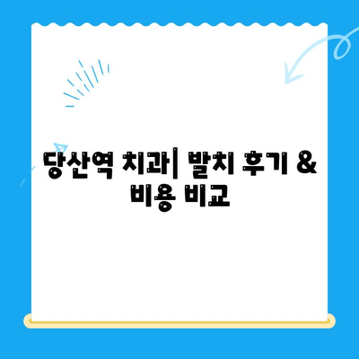당산역 치과 추천| 어금니, 사랑니 발치 치료비 & 후기 | 당산역 치과, 발치 비용, 치과 추천, 후기