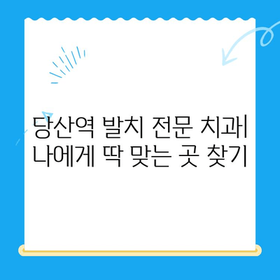 당산역 치과 추천| 어금니, 사랑니 발치 치료비 & 후기 | 당산역 치과, 발치 비용, 치과 추천, 후기