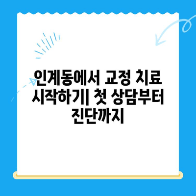 인계동 치과 교정 치료 과정| 단계별 안내 | 교정, 치아교정, 인계동 치과, 치과 추천