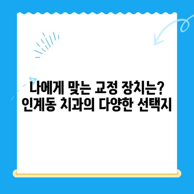 인계동 치과 교정 치료 과정| 단계별 안내 | 교정, 치아교정, 인계동 치과, 치과 추천