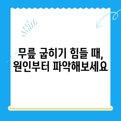 무릎 굽힐 때 통증| 원인 분석과 효과적인 대처법 | 무릎 통증, 관절염, 운동, 재활