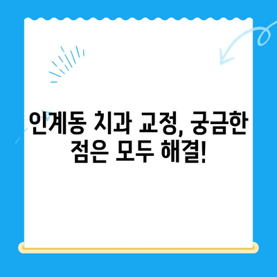 인계동 치과 교정 치료 과정| 단계별 안내 | 교정, 치아교정, 인계동 치과, 치과 추천