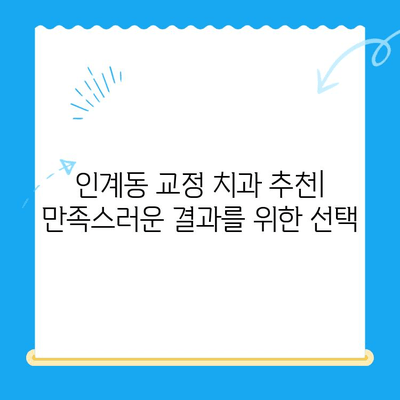 인계동 치과 교정 치료 과정| 단계별 안내 | 교정, 치아교정, 인계동 치과, 치과 추천