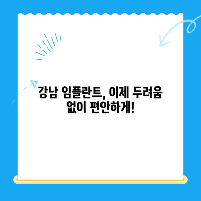 강남 임플란트 치과| 공포증 환자를 위한 수면 상태 치료 | 편안하고 안전하게 임플란트, 숙련된 의료진과 함께