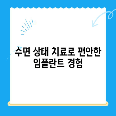 강남 임플란트 치과| 공포증 환자를 위한 수면 상태 치료 | 편안하고 안전하게 임플란트, 숙련된 의료진과 함께