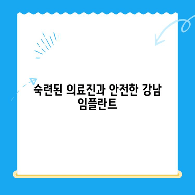 강남 임플란트 치과| 공포증 환자를 위한 수면 상태 치료 | 편안하고 안전하게 임플란트, 숙련된 의료진과 함께